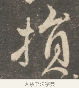 損 · 颜真卿 · 行书（书体参考） · 述张长史笔法十二意 · 第 10 页