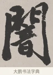 闇 · 吴熙载 · 楷书（书体参考） · 东方朔画赞 · 第 1 页