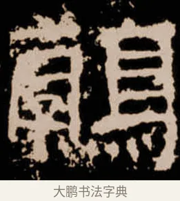 鶉 · 佚名 · 隶书（书体参考） · 衡方碑 · 第 21 页