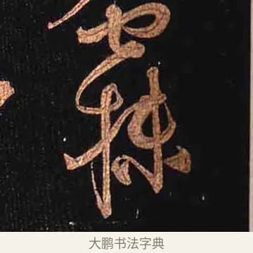 寐 · 怀素 · 草书（书体参考） · 大草千字文 · 第 28 页