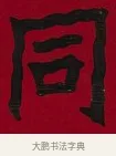 同 · 李瑞清 · 楷书（书体参考） · 楷书李太夫人七秩寿序八屏 · 第 7 页