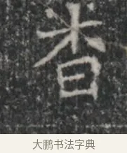 杳 · 佚名 · 楷书（书体参考） · 李君墓志 · 第 1 页