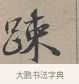 疎 · 蔡襄 · 行书（书体参考） · 自书诗帖 · 第 1 页