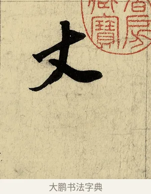 丈 · 董其昌 · 行书（书体参考） · 行书七律诗 · 第 1 页