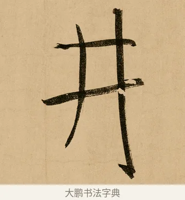 井 · 鲜于枢 · 草书（书体参考） · 王安石杂诗卷 · 第 6 页