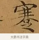 謇 · 文徵明 · 楷书（书体参考） · 离骚经 · 第 4 页