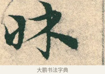 床 · 宋克 · 章草（书体参考） · 急就章 · 第 12 页