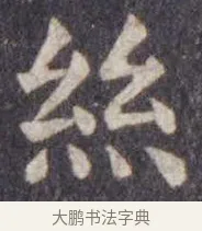 丝 · 虞世南 · 楷书（书体参考） · 孔子庙堂碑 · 第 14 页