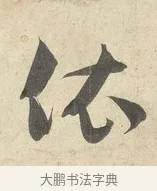依 · 薛绍彭 · 行书（书体参考） · 诗帖三首 · 第 1 页