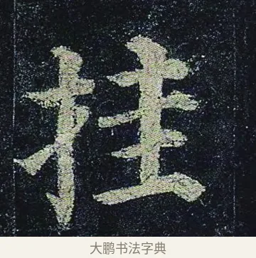 挂 · 颜真卿 · 楷书（书体参考） · 颜真卿 多宝塔碑 二玄社版 · 第 18 页