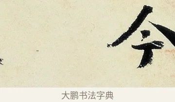 今 · 沈周 · 行书（书体参考） · 千人石夜游诗卷 · 第 2 页