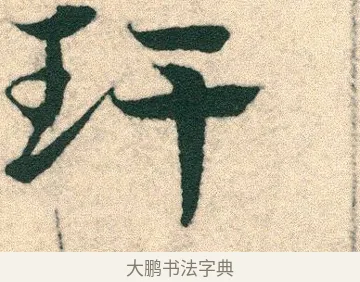 玕 · 宋克 · 章草（书体参考） · 急就章 · 第 12 页