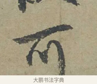 可 · 邓文原 · 行书（书体参考） · 家书帖（致贤妻县君） · 第 1 页