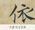 依 · 蔡襄 · 楷书（书体参考） · 海隅帖 · 第 2 页