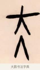 太 · 黄宾虹 · 篆书（书体参考） · 篆书太史老农七言联 · 第 1 页
