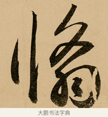 翛 · 鲜于枢 · 草书（书体参考） · 王安石杂诗卷 · 第 16 页
