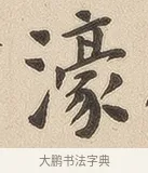 濠 · 佚名 · 隶书（书体参考） · 夏承碑 · 第 7 页