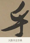 乎 · 张瑞图 · 草书（书体参考） · 前赤壁赋 · 第 1 页