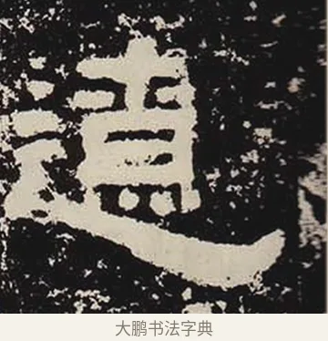 遼 · 佚名 · 隶书（书体参考） · 鲜于璜碑 · 第 7 页
