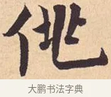佻 · 米芾 · 行书（书体参考） · 离骚经 · 第 34 页