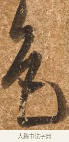色 · 陈继儒 · 行书（书体参考） · 四首诗 · 第 1 页