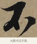 不 · 李孝光 · 行书（书体参考） · 发建业帖 · 第 1 页