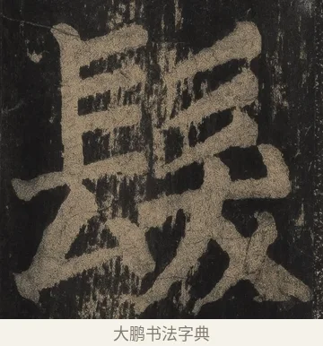 髪 · 颜真卿 · 楷书（书体参考） · 麻姑仙坛记（宋拓本二） · 第 10 页