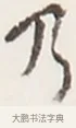 乃 · 弘一法师 · 行书（书体参考） · 地藏菩萨九华山应蹟记 · 第 1 页