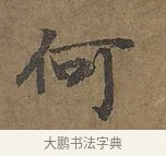 何 · 陆柬之 · 行书（书体参考） · 文赋 · 第 8 页