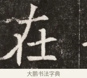鶉 · 佚名 · 魏碑（书体参考） · 北魏元纂墓志铭 · 第 1 页