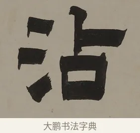 沾 · 金农 · 隶书（书体参考） · 越纸古瓯七言联 · 第 1 页