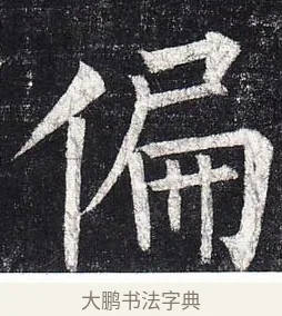 偏 · 柳公权 · 楷书（书体参考） · 玄秘塔碑 · 第 21 页