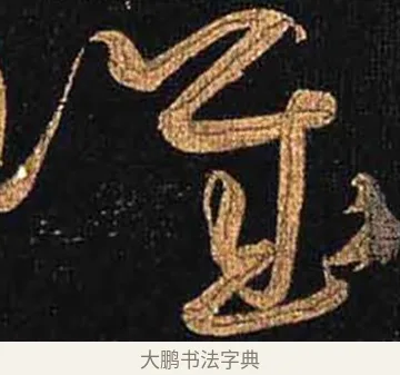 譏 · 怀素 · 草书（书体参考） · 大草千字文 · 第 23 页