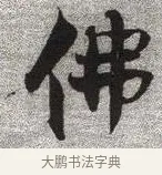 佛 · 张即之 · 楷书（书体参考） · 佛遗教经 · 第 1 页