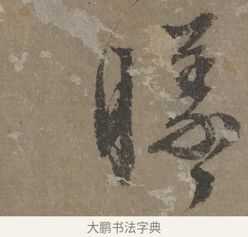 曦 · 文徵明 · 行书（书体参考） · 四时读书乐夏诗 · 第 1 页