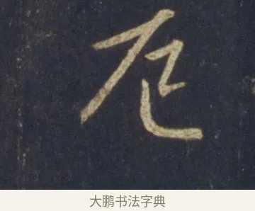 厄 · 王羲之 · 行书（书体参考） · 圣教序 · 第 22 页