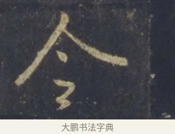 令 · 王羲之 · 行书（书体参考） · 圣教序 · 第 17 页