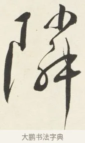 鄰 · 铁保 · 行书（书体参考） · 行书滕王阁序卷 · 第 10 页