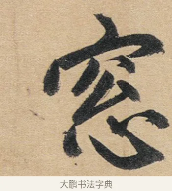 窗 · 赵孟頫 · 行书（书体参考） · 归去来辞 · 第 1 页