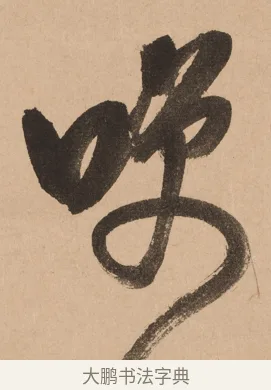 嘯 · 悦山道宗 · 草书（书体参考） · 初·龙吟虎啸 · 第 1 页