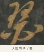 瑟 · 孙过庭 · 草书（书体参考） · 草书千字文 · 第 11 页
