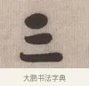三 · 伊秉绶 · 行书（书体参考） · 伊秉绶行书竖轴 · 第 1 页