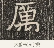 厲 · 佚名 · 魏碑（书体参考） · 北齐窦泰墓志铭 · 第 1 页