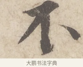 不 · 蔡襄 · 行书（书体参考） · 澄心堂帖 · 第 1 页