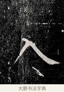 入 · 柳公权 · 楷书（书体参考） · 金刚般若波罗蜜经 · 第 12 页