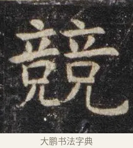 竞 · 虞世南 · 楷书（书体参考） · 孔子庙堂碑 · 第 16 页