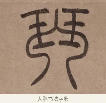 琴 · 泰不华 · 篆书（书体参考） · 泰不华篆书陋室铭卷 · 第 1 页