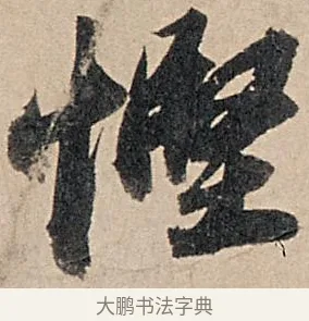 慳 · 苏轼 · 行书（书体参考） · 洞庭春色赋中山松醪赋 · 第 5 页