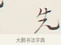 先 · 弘一法师 · 行书（书体参考） · 余之改过实验谈 · 第 1 页