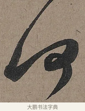 何 · 管道昇 · 行书（书体参考） · 秋深帖 · 第 1 页